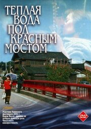 Теплая вода под Красным мостом из фильмографии Тосиэ Нэгиси в главной роли.