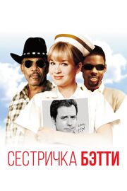 Сестричка Бетти - лучший фильм в фильмографии Тоби Линц