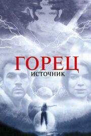 Горец: Источник - лучший фильм в фильмографии Том Фелл