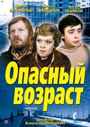 Опасный возраст из фильмографии Валерий Никитенко в главной роли.