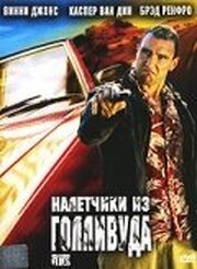 Налетчики из Голливуда - лучший фильм в фильмографии Roberto Scarpetti