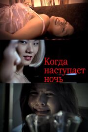 Когда наступает ночь - лучший фильм в фильмографии Jeszlene Devon Zho