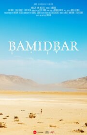 Bamidbar из фильмографии Tal Fiala в главной роли.