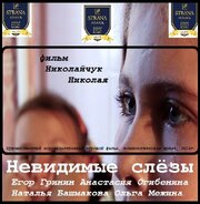 Невидимые слёзы - лучший фильм в фильмографии Александр Бурмышев