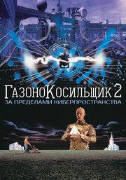 Газонокосильщик 2: За пределами киберпространства из фильмографии Кит Фокс в главной роли.