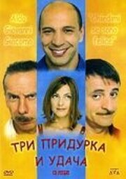 Три придурка и удача - лучший фильм в фильмографии Даниэла Кристофори