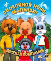 Спокойной ночи, малыши! - лучший фильм в фильмографии Аркадий Островский