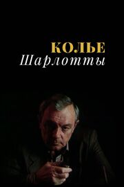 Колье Шарлотты - лучший фильм в фильмографии Артур Макаров