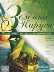 Зеленые паруса из фильмографии Грегори Уайден в главной роли.