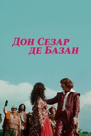 Дон Сезар де Базан - лучший фильм в фильмографии Марина Юрасова