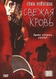 Свежая кровь - лучший фильм в фильмографии Эндрю Трэйл