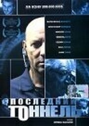 Последний тоннель - лучший фильм в фильмографии Дэнис Перрье