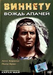 Виннету — вождь апачей из фильмографии Ален Тиссье в главной роли.