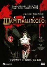 Клуб шампанского - лучший фильм в фильмографии Жоао Мачадо