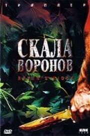 Скала воронов из фильмографии Майк Аптон в главной роли.