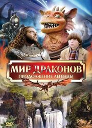 Мир драконов: Продолжение легенды из фильмографии Хэрлан Фридман в главной роли.