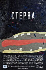 Стерва - лучший фильм в фильмографии Евгений Бакиров