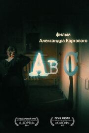 Abc - лучший фильм в фильмографии Александр Картавый