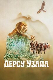 Дерсу Узала - лучший фильм в фильмографии Дмитрий Коршиков