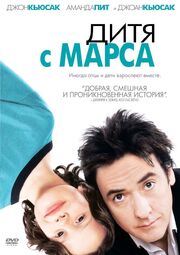 Дитя с Марса - лучший фильм в фильмографии Брэкстон Бонневилль