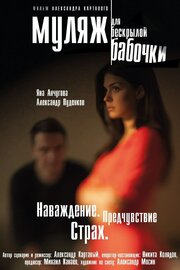 Муляж для бескрылой бабочки - лучший фильм в фильмографии Александр Картавый