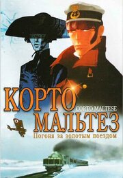 Корто Мальтез: Погоня за золотым поездом - лучший фильм в фильмографии Christophe Guichet