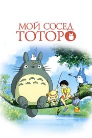 Мой сосед Тоторо - лучший фильм в фильмографии Тору Хара