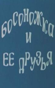 Босоножка и ее друзья - лучший фильм в фильмографии Пелагея Семенова