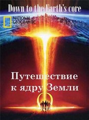 Путешествие к ядру Земли - лучший фильм в фильмографии Билли Пинк