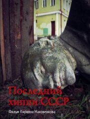 Последний хиппи СССР - лучший фильм в фильмографии Юлиана Кошкина