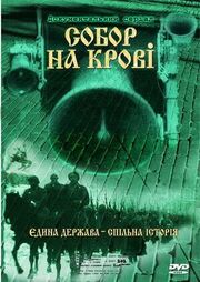 Собор на крови - лучший фильм в фильмографии Игорь Кобрин