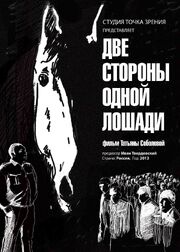 Две стороны одной лошади из фильмографии Иван Твердовский в главной роли.