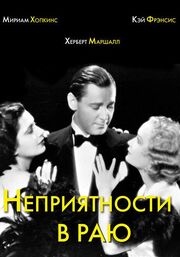 Неприятности в раю из фильмографии Джино Коррадо в главной роли.