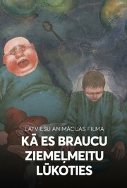 Как я ехал к деве Севера из фильмографии Имант Калныньш в главной роли.