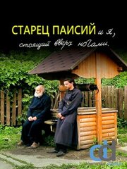 Старец Паисий и я, стоящий вверх ногами из фильмографии Александр Столяров в главной роли.