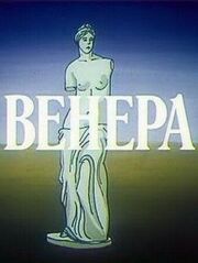 Венера