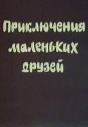 Приключения маленьких друзей - лучший фильм в фильмографии Ц. Кенчиашвили