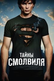 Тайны Смолвиля - лучший фильм в фильмографии Холли Харольд