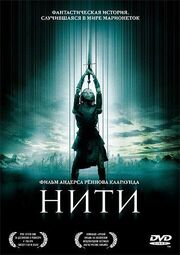 Нити - лучший фильм в фильмографии Ким Хаттесен