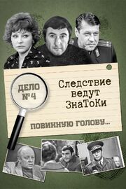 Следствие ведут знатоки: Повинную голову из фильмографии Сергей Смирнов в главной роли.