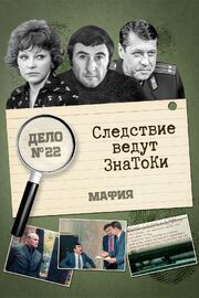 Следствие ведут знатоки: Мафия - лучший фильм в фильмографии Виктория Милюкова