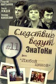 Следствие ведут знатоки: Любой ценой из фильмографии Людмила Хмельницкая в главной роли.