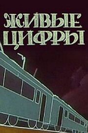 Живые цифры - лучший фильм в фильмографии Ага-Наги Ахундов