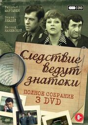 Следствие ведут знатоки: Третейский судья из фильмографии Наталья Благих в главной роли.