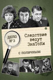 Следствие ведут знатоки: С поличным - лучший фильм в фильмографии Вадим Василевский