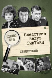 Следствие ведут знатоки: Свидетель - лучший фильм в фильмографии Елена Юргенсон