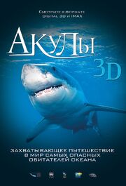 Акулы 3D - лучший фильм в фильмографии Франсуа Мантелло