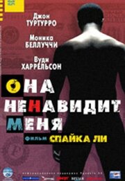 Она ненавидит меня из фильмографии Мэрион МакКорри в главной роли.