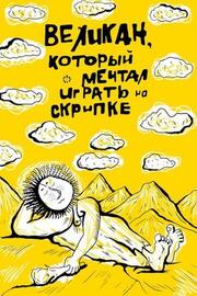 Великан, который мечтал играть на скрипке - лучший фильм в фильмографии Армен Ватьян