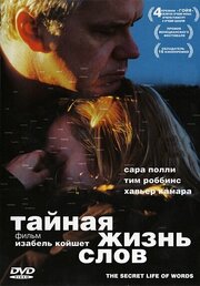 Тайная жизнь слов из фильмографии Пьер-Франсуа Лимбош в главной роли.